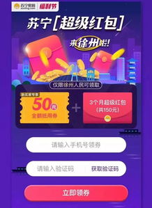 苏宁超级红包全国首发落地徐州，福利盛宴火热开启