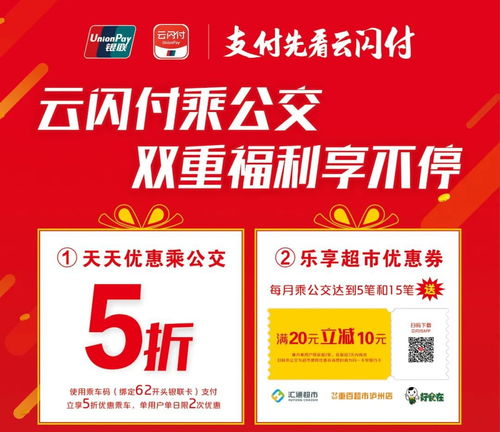 泸州市云闪付乘车优惠活动指南 时间、详情与官方信息